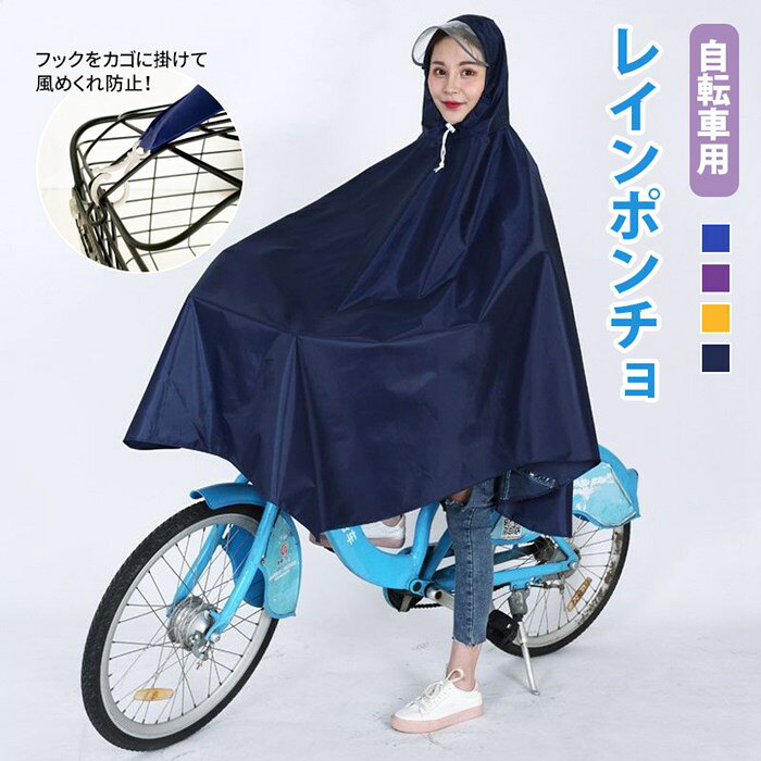 自転車用レインポンチョ レインコート 自転車 レディース かわいい バイク フード 雨具 防水 通勤 通学 風めくれ防止 レインウェア ポッキリ フリーサイズ バイザー 自転車用 レインコート レインポンチョ【品　番】jwdq01【カラー】イエロー、ブルー、ネイビー、パープル【サイズ】フリーサイズ【素　材】PVC、オクスフォード【POINT】自転車通勤＆通学に嬉しい、自転車専用のレインコート。ポンチョタイプだから着脱も簡単で漕ぎやすく蒸れにくいのが特徴です。クリアな視界で前が見やすいだけでなく、ロングバイザーで眼鏡にも水滴がつきにくい！置き傘ならぬ置きポンチョにもオススメです。 自転車用レインポンチョ レインコート 自転車 レディース かわいい バイク フード 雨具 防水 通勤 通学 風めくれ防止 レインウェア ポッキリ