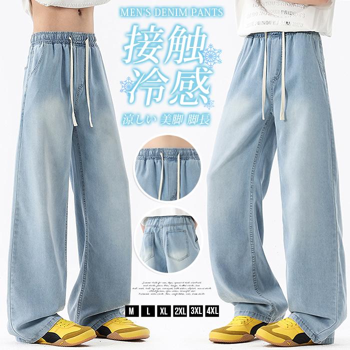 テンセル 接触冷感 デニムパンツ メンズ ひんやり ワイドパンツ アイスシルク 夏用 薄手 ストレート ゆったり ウエストゴム イージーパンツ ロングパンツ 涼しい 美脚 脚長 カジュアル おしゃれ 男性用 夏 夏物■品番：qcwsj02■カラー：ブルー■サイズ：MLXL2XL3XL4XL■素材：ポリエステル テンセル 接触冷感 デニムパンツ メンズ ひんやり ワイドパンツ アイスシルク 夏用 薄手 ストレート ゆったり ウエスト メーカー希望小売価格はメーカーサイトに基づいて掲載しています