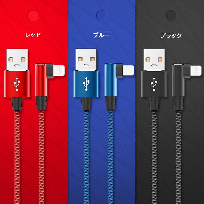 充電ケーブル ライトニング 横向き L字型 iPhone lightning 2m TPU ナイロン編み ...