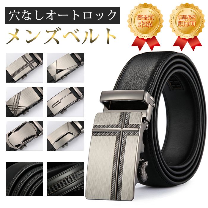 ◆1、カジュアルな服装にはもちろん、ゴルフウェアにも最適な高品質なバックルを採用。◆2、非常に頑丈で使いやすく、着脱も一瞬で可能な人気の定番ベルトです。◆3、ベルト自体のデザインはシンプルですが革の高級感あふれる品質でしっかり存在感もあります。●品番：oulan00●ベルト部分 : 本革　裏側 : PUレザー●タイプ：TYPE-A、TYPE-B、TYPE-C、TYPE-D、TYPE-E、TYPE-F●実寸： 幅約3.5cm 長さ:約120cm◆メール便での発送の為、既定のサイズに収まる形で梱包させて頂きます。製品の性質上多少シワが生じる場合が御座います。予めご了承下さいませ。◆生産時期により、色、サイズ、デザインが多少が異なる場合がございます。あらかじめ御了承下さい。◆初期不良以外のキャンセル、返品は承れません。ご了承の上ご注文頂きますようお願い致します。ベルト メンズ 穴なし 紳士 オートロック 本革 無段階 革 レザー カジュアル ビジネス スーツ ゴルフ 社会人 プレゼント 新生活 30代 40代 50代 メーカー希望小売価格はメーカーサイトに基づいて掲載しています
