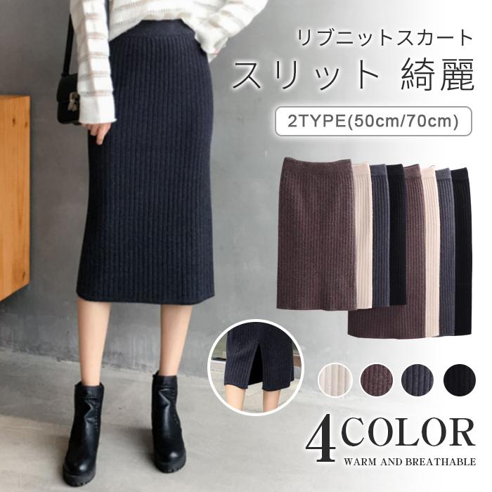 ニットスカート タイトスカート リブ スリット レディース スカート 膝丈 ストレッチ ミモレ丈スカート ボトムス ひざ丈 ロング丈 新作 秋 春 冬【品 番】cbr771【サイズ】ショート丈（55cm）、ロング丈（70cm）【カラー】ブラック、コーヒー色、ダークグレー、オフホワイト　　【素 材】ニット【ご注意】ご注意※洗濯時に色落ち、移染する可能性がございますので、水での手洗いをお勧めいたします。※モデル着用の写真は色が若干違います。実物の写真を上げておりますので、色合いをご確認ください。※装飾品はついておりませんのでご了承ください。※サイズ表記は目安です。若干の誤差がある場合がございます。※製造中（縫製、染色など）により商品において色味や柄、サイズに若干の誤差や、生地を織る際に糸の継ぎ目や多少のほつれ等が生じる場合がございますが、品質上の問題ではございませんのでご了承の上お買い求めくださいませ。※発送上の状態によって商品がシワになる場合がございます。予めご了承くださいませ。ニットスカート タイトスカート リブ スリット レディース スカート 膝丈 ストレッチ ミモレ丈スカート ボトムス ひざ丈 ロング丈 メーカー希望小売価格はメーカーサイトに基づいて掲載しています