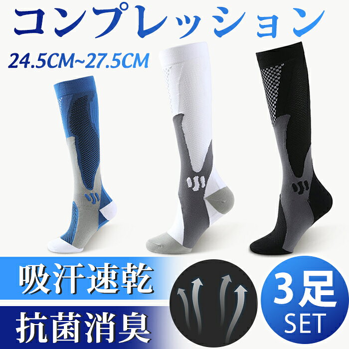 【楽天スーパーSALE】スポーツソックス コンプレッション メンズ 3足セット ハイソックス ロング丈 通気性 靴下 バスケ ソックス 大人用 ゴルフ 運動 ジム