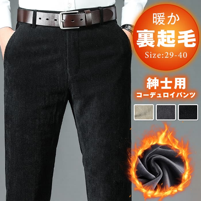 暖か 裏起毛 コーデュロイパンツ メンズ ストレッチ 裏フリース イージーパンツ 防寒 秋冬 あったか裏起毛 コーデュロイパンツ メンズ 伸びる　ゴルフパンツ チノパン メンズ ボトムス秋冬 防寒 耐摩耗 厚手 男性用 紳士用 大きいサイズ 29-40 長ズボン>【カラー 】ブラックダークグレーキャメル【サイズ】29 30 31 32333435363840【素材】ポリエステル 暖か 裏起毛 コーデュロイパンツ メンズ ストレッチ 裏フリース イージーパンツ 防寒 秋冬 あったか裏起毛 コーデュロイパ
