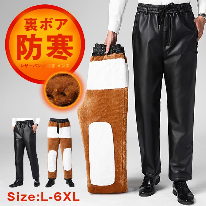 >【カラー 】ブラック【サイズ】L XL 2XL 3XL 4XL 5XL 6XL【素材】 PU【ご注意】※色落ちする可能性がございますので、ご注意くださいませ。※本製品は生産過程におきまして、生地を織る際の糸の継ぎ目や多少のほつれが生じることがありますが、品質上は問題ありません。また、生地の織りに他繊維が混紡している場合もございます。※記載の詳細サイズは、メジャーによる実寸の誤差、商品の素材(生地)による誤差が生じる場合があります。 レザーパンツ 防寒 メンズ PU革 ライダースパンツ 裏ボア付きメンズ 革パンツ 保温性 バイクウェア 防風 フェイクレザー 裏