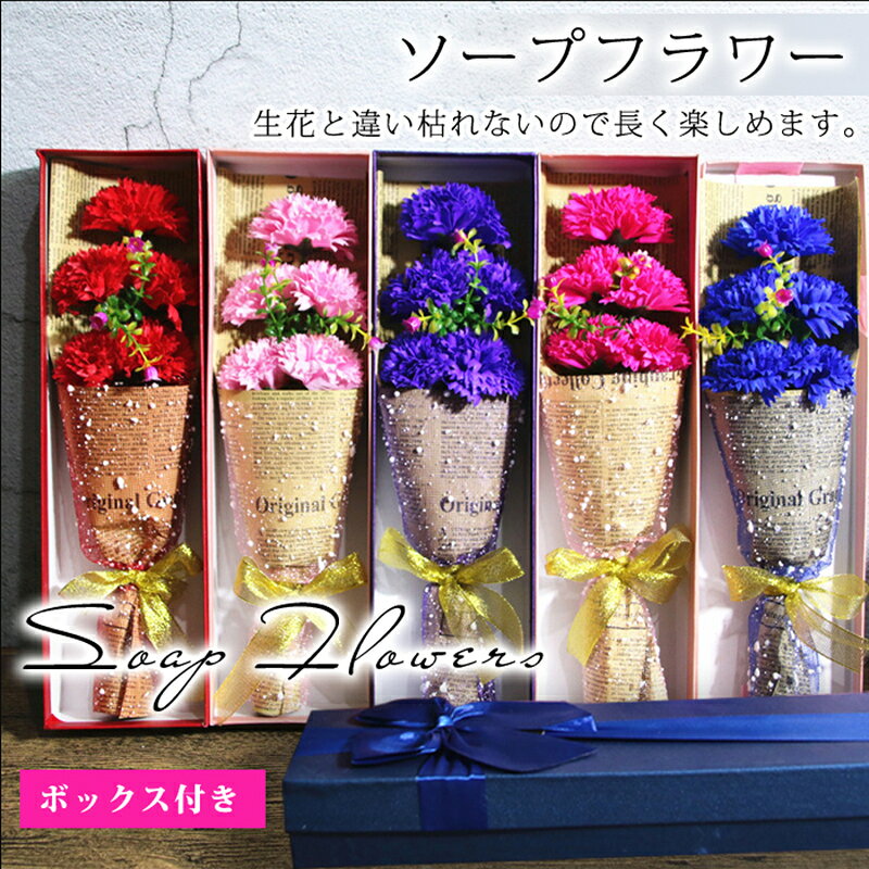 ソープフラワー ホワイトデーのお返し 5輪 カーネーション 造花 母の日 お祝い お誕生日 結婚祝い プレゼント ギフト 石鹸花 バレンタイン アレンジメント ボックス付き>【サイズ】（約）32cm*10cm*5cm【重　量】0.3kg【タイプ】カーネーション（ピンク）、カーネーション（レッド）、カーネーション（ローズ）、カーネーション（ブルー）◆ご使用上の注意◆香りはすべて同じではありません。強いものやかなり弱いものがあり、ご購入ごとに変わる場合があります。また、香りは時間とともに薄れていきます。ご了承ください。 ※こちらの商品のソープフラワーは、鑑賞用のみとなります。 お風呂に入れるタイプではございませんので、ご注意ください。※お花の入荷状況、花材、デザインにより多少異なります。【こんな時のギフトに】お誕生日プレゼント 開店祝い 新築祝い 結婚祝い 結婚記念日 出産祝い 歓送迎会 記念品 卒業祝い 入学祝い 退職祝い 送別会 内祝い お見舞い お返し 自宅用 贈答用 記念日 母の日 父の日 敬老の日 お中元 お歳暮 クリスマス バレンタインデー ホワイトデーなどのフラワーギフトに最適 ソープフラワー ホワイトデーのお返し 5輪 カーネーション 造花 母の日 お祝い お誕生日 結婚祝い プレゼント ギフト メーカー希望小売価格はメーカーサイトに基づいて掲載しています
