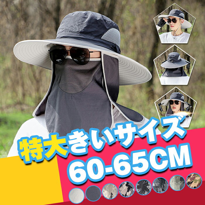 サファリハット メンズ 大きいザイズ 帽子 特大きいサイズ60-65cm ツバ広げ 360度全方位UVカット UPF50 つば広 UVカット帽子 紫外線対策 日除け 通気速乾 防風 防水 防汚 軽量 あご紐付き ハット【品　番】datoumao02【サイズ】F（頭周り：約60-65CM/つば長さ：約12CM）【カラー】ダークグレー、ライトグレー、迷彩2、迷彩5、A 、B、 C、 D【素　材】ナイロン【point!】多機能でおしゃれな帽子！紫外線を360°カット出来る！シンプルデザインで着用しやすい！3WAY日よけサファリーハット登場！■タレとマスクは取り外しが可能なので、状況に応じて自由に使えます。■首までガード、完全防備のUVカット?紫外線対策用日よけ帽子。■目元を除いた頭部のみではなく、首筋まで完全に覆うことができます。■夏場の農作業やウォーキング、登山などの長時間のアウトドア活動に。■突然の雨も心配ないよう、水滴を弾く撥水素材を使用しております。※激しい雨や水に沈める等、過度の量を防げる商品ではございません。 サファリハット メンズ 大きいザイズ 帽子 特大きいサイズ60-65cm ツバ広げ 360度全方位UVカット UPF50 つば広 UVカット帽子 紫外線対策 日除け 通気速乾