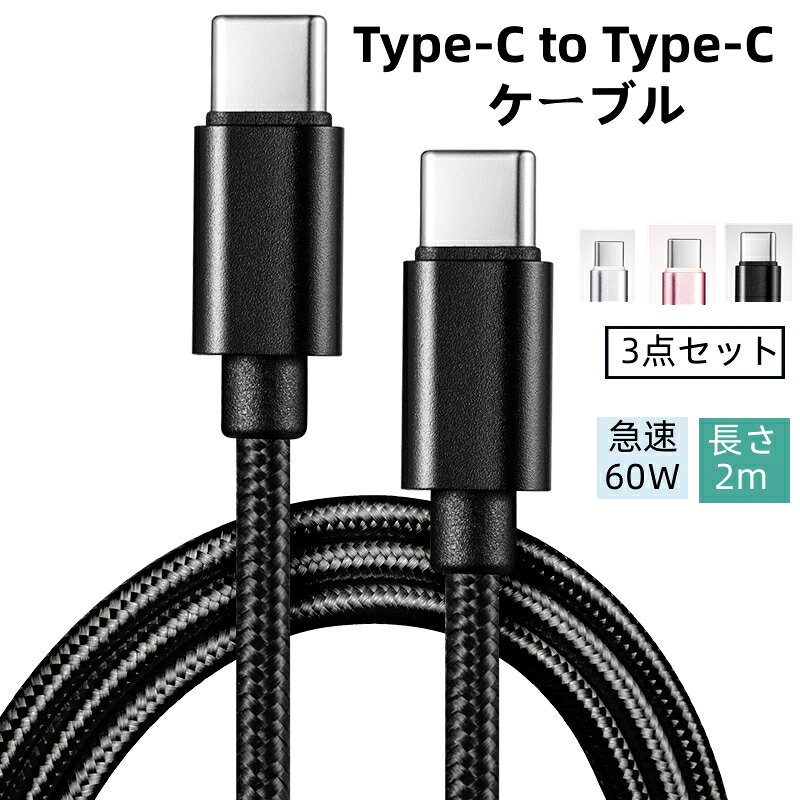 【品番】 fengxz115【セット内容】ブラック+ホワイト+ピンク　【製品名称】Type-C to Type-C ケーブル【機能】充電+データ転送【長さ】2m【主な素材：TPE+ナイロンメッシュ+銅ワイヤー+合金【注目の次世代規格、USBタイプCのケーブルを手に入れよう】スマホのPD急速充電から高速なデータ転送まで、幅広い用途で利用されているUSBタイプCケーブル。パソコン・ゲーム機にも対応端子が搭載されはじめ、定番のケーブルとなってきました。【全てはスピーディー】最大60W「USB PD」対応、大きな電力を必要とするノートPCやモニターの充電ケーブルとしてもおすすめです。MacBookへの充電を行いたいなら、必ずこの両側タイプCのケーブルを！「Quick Charge」も対応、通常のUSB充電よりも1.8倍以上の速度で充電することができるのがまた魅力の一つです。また、USB 2.0に対応し、転送速度も高速。最大480Mbpsの転送速度により、1GBのデータなら約5秒で転送できます。動画・画像などの大容量データが入ったHDDとの接続にも便利です。USB-Cは、充電・転送に対応した多機能なコネクタです。 iPhone16ケーブル Type-C to Type-Cケーブル 3点セット USBタイプC 2m iPhone15 16Plus 16Pro 16ProMax USB PD対応 急速充電 usb-c ナイロン編み メーカー希望小売価格はメーカーサイトに基づいて掲載しています