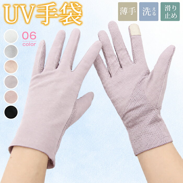つけたままスマホ操作可能なUV手袋！柔らかく肌に優しい素材を使用しております。タッチパネル対応の指先で、スマホ操作も簡単。メッシュ素材を使用しているため、通気性が良く、汗をかいてもムレずに快適にお使いいただけます。品番：fengxz195カラー：ピンク、パープル、グレー、キャメル、ホワイト、ブラック、サイズ：フリーサイズ 総丈：約23cm素材：コットンとポリエステル■ご注意※採寸方法違いより、多少の誤差がございます。※お客様のご覧になられますパソコン機器及びモニタ、また室内、室外での撮影により実際の商品素材の色と相違する場合もありますのでご 了承下さい。※本製品は生産過程におきまして、生地を織る際の糸の継ぎ目や多少のほつれが生じることがありまが、品質上は問題ありません。 UV手袋 手袋 UV レディース手袋 UVカット 紫外線 日焼け防止 運転 自転車 夏 秋 無地 スマホ 薄手 洗える おしゃれ 大人 滑り止め 滑らない