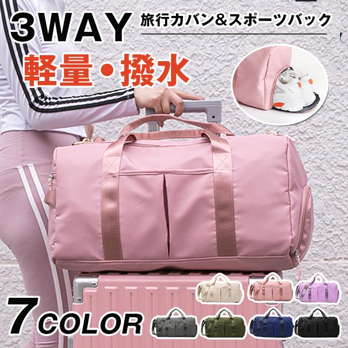 【楽天スーパーSALE】ボストンバッグ 旅行カバン スポーツバック 旅行バッグ 軽量 撥水 ジム キャリーオンバッグ 修学旅行 小学校 3way 1泊 2泊 3泊