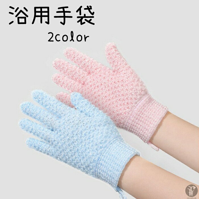 >【カラー】ピンク,ブルー【素　材】ポリプロピレン【商品の説明】※手足の指の間などの細かいところもしっかり洗える手袋型タオル。※指先を使って、からだのすみずみまで、きれいに洗えます。また、指圧マッサージも同時にでき、使用後は爽快です。※水分を吸収しないポリプロピレン製。使用後の乾燥が早く、汚れにくく、清潔です。一般の入浴用としてはもちろん、お子さまやお年寄り、ご病人にもお使いただけます。エスティック、全身清拭等にもご利用ください。【ご注意】※色落ちがある場合がございます。手洗いしてください、洗濯機使用しないでください。※お客様のご覧になられますパソコン機器及びモニタ、また室内、室外での撮影により実際の商品素材の色と相違する場合もありますのでご了承下さい。※サイズ詳細は床置き実寸のため、若干の誤差がある場合がございます。ご了承下さいませ。 浴用手袋 お風呂手袋 泡立ち お風呂用 体洗う シャワーバスグローブ ナイロン 垢すり手袋 五本指沐浴 おふろ体洗い メーカー希望小売価格はメーカーサイトに基づいて掲載しています