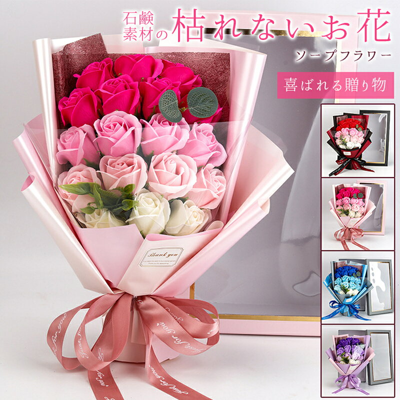 品番：guanch03カラー：レッド、ピンク、オレンジ、ブルー、パープルサイズ：[ボックス](約)20×37×12cm重量：(約)510g商品説明：ソープフラワーは彩鮮やかな花弁が見た目も触り心地も生花とそっくり、石鹸素材で作られ、水やり、水換えの世話や手間が要らず、花粉がないのでアレルギーのある方でも花の美しさが楽しめます。玄関やお部屋などに飾って優しいフローラルシャボンの香りも楽しめ、季節を問わず、その美しさを長期間に楽しめます。◆ご使用上の注意◆香りはすべて同じではありません。強いものやかなり弱いものがあり、ご購入ごとに変わる場合があります。また、香りは時間とともに薄れていきます。ご了承ください。ご注意：※こちらの商品のソープフラワーは、鑑賞用のみとなります。　お風呂に入れるタイプではございませんので、ご注意ください。※画像は目安です。入荷の都合で花材、花器が多少変わる場合があります。予め御了承ください。 ソープフラワー バラ 花束 ボックス付き 枯れない花 18輪 ブーケ 花 造花 石鹸花 プレゼント ギフト 誕生日 贈り物 母の日 敬老の日 バレンタイン ホワイトデー メーカー希望小売価格はメーカーサイトに基づいて掲載しています