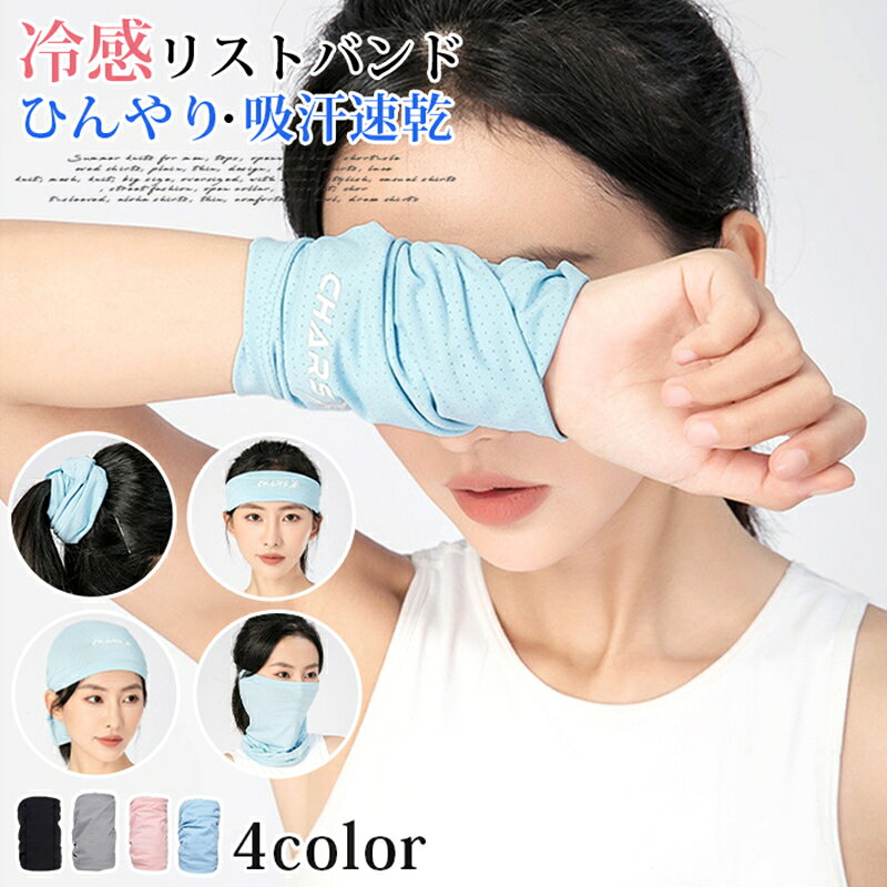 冷感リストバンド（クールリストバンド）・単品。ひんやり感のある接触冷感素材と吸汗速乾機能で、ランニング・トレーニング・サイクリングなどのスポーツやアウトドアで活躍。手首に巻くだけで汗拭きやひんやりケアができ、必要に応じてフェイスカバーやネックゲイター、バンダナ代わりにも使える多機能設計。軽量で折りたたみ携帯しやすく、夏の熱中症対策にもおすすめ。商品番号：gzqy01カラー：ブルー、ピンク、グレー、ブラック素材：ポリエステルサイズ：F　　38cm*24cm※平置きサイズ（±0.5cm程度の誤差が生じる場合があります）特徴：振るだけ冷感 / 吸汗速乾 / 軽量・コンパクト設計ご注意：■ロゴはランダムでのお届けとなります。あらかじめご了承ください。■モニターの都合上、掲載写真と実際の色が異なる場合がございます。■生地の特性上、やや匂いが強く感じられるものもございます。■数日のご使用や陰干しなどで気になる匂いはほとんど感じられなくなります。 冷感リストバンド ひんやり 吸汗速乾 手首バンド アウトドア ランニング スポーツ用 フェイスカバー対応 スカーフ メーカー希望小売価格はメーカーサイトに基づいて掲載しています