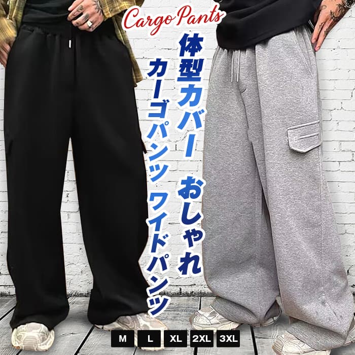 【楽天スーパーSALE】カーゴパンツ ワイドパンツメンズ スウェットパンツ ロングパンツ ロング丈 パンツ 無地 ズボン ウエストゴム イージーパン