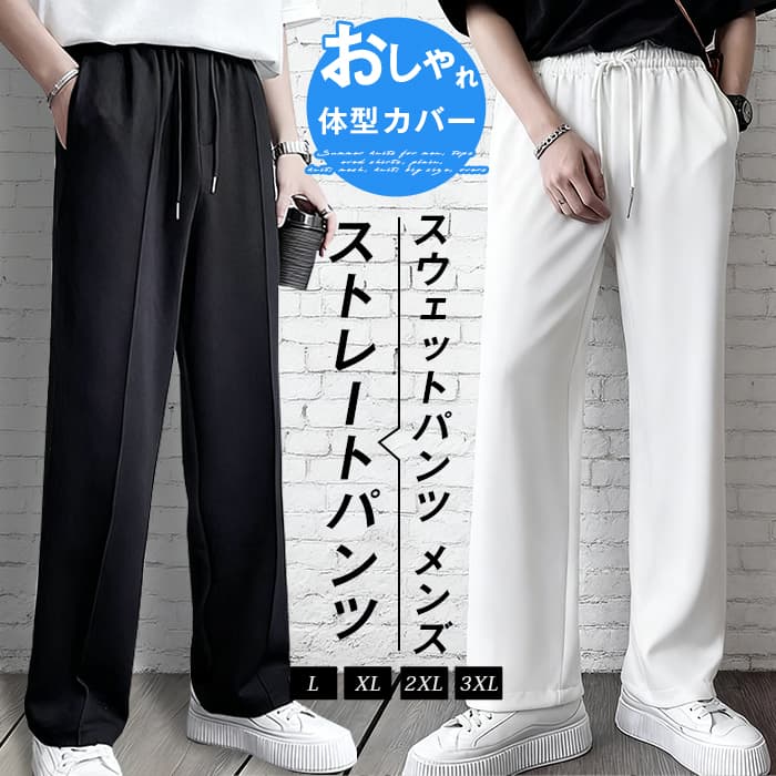 ■品番：hanbin59■カラー：ホワイト、ブラック、グレー■サイズ：L、XL、2XL、3XL■素材：綿、ポリエステル■ご注意※採寸方法違いより、多少の誤差がございますので、ご了承ください。※お客様のご覧になられますパソコン機器及びモニタ、また室内、室外での撮影により実際の商品素材の色と相違する場合もありますのでご 了承下さい。※本製品は生産過程におきまして、生地を織る際の糸の継ぎ目や多少のほつれが生じることがありまが、品質上は問題ありま スウェットパンツ センタープレスメンズ ロングパンツ ロング丈 パンツ ストレートパンツ ズボン ウエストゴム 無地 ボトム メーカー希望小売価格はメーカーサイトに基づいて掲載しています
