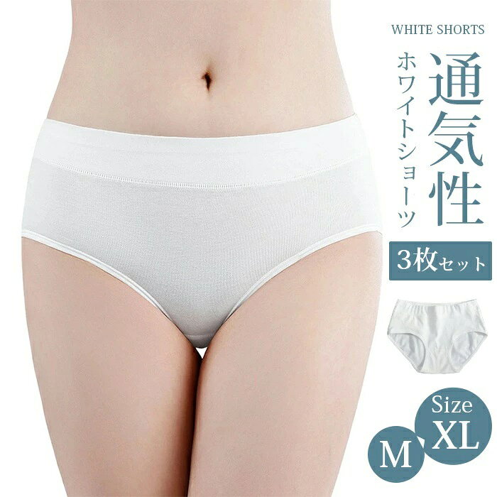 4【内　容】3枚組【カラー】ホワイト【サイズ】M L XLM　ウエスト：60CM--66CM　ヒップ：64CM　着丈：23CML　ウエスト：66CM--73CM　ヒップ：68CM　着丈：24CMXL　ウエスト：73CM--80CM　ヒップ：72CM　着丈：25CM【素　材】綿混紡【ご注意】※こちらの商品は、衛生上の理由から【返品・交換不可】となります。予めご了承下さい。※海外製品の為、入荷時期により色合い・風合いが多少異なる場合がございます。※当商品は機械による生産の過程上、どうしても生地を織る際の糸の継ぎ目や多少のほつれ、他繊維の混紡、また、採寸方法により多少の誤差が生じる場合がございます。予めご理解くださいますよう、お願い申し上げます。以上、ご了承の上ご購入頂きますようお願い申し上げます。 ホワイトショーツ 3枚セット パンティ 下着 インナー パンツ 白 コットン 可愛い レディース リラックス リボン 通気性 履き心地 良い おしゃれ 女性 可愛い メーカー希望小売価格はメーカーサイトに基づいて掲載しています