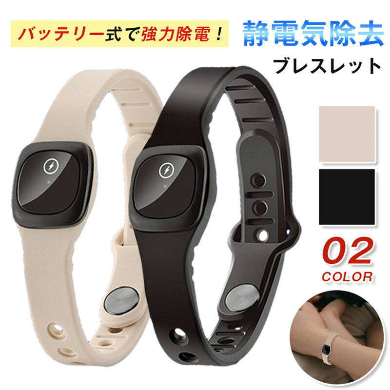静電気除去グッズ 静電気除去ブレスレット 強力 バッテリー式 おしゃれ シリコン ...