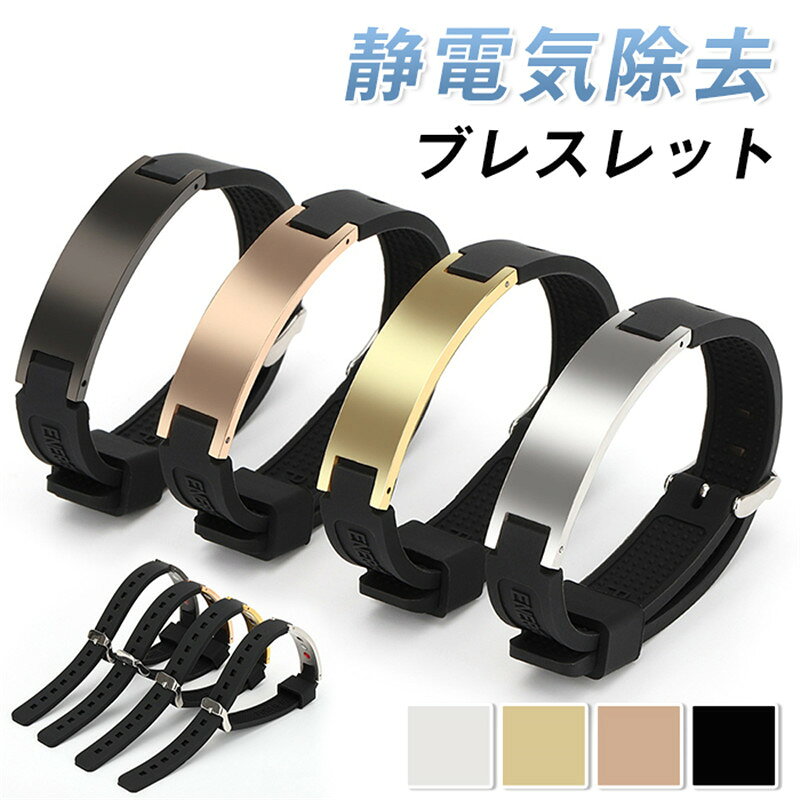 静電気除去ブレスレット おしゃれ メンズ シリコン 男女兼用 静電気除去グッズ 防水静電気除去 ブレスレット 強力 静電気 ブレスレット 静電気軽減 静電気対策 静電気防止 リング かわいい ギフト品番：jingdian08サイズ：F幅13mm　長さ：25cmカラー：ブラックゴールドシルバーローズゴールド素材：シリコン+ABSご注意：効果にはご使用状況や体質による個人差がございますことご了承ください。（異素材の洋服の組み合わせ等によって静電気が発生しやすい場合がございます）写真撮影の照明や、画像処理の加減により実物の色味と若干異なる場合もございます。あらかじめご了承の上ご購入下さい。 静電気除去ブレスレット おしゃれ メンズ シリコン 男女兼用 静電気除去グッズ 防水静電気除去 ブレスレット 強力 静電気 ブレスレット メーカー希望小売価格はメーカーサイトに基づいて掲載しています
