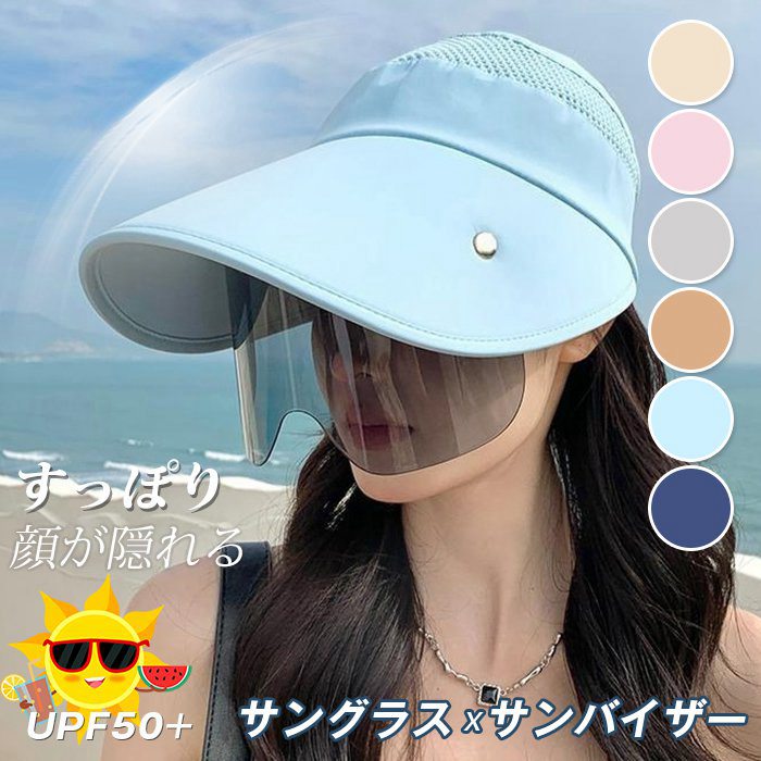 サンバイザー レディース サングラス付き 全顔覆う つば広帽子 紫外線対策 自転車 UVカット フェイスカバー 花粉症対策 日焼け軽減 ゴルフ ワイドバイザー すっぽり顔が隠れる サングラスとサンバイザーが一体になった！■品 番：jinlin01■カラー：ベージュピンクライトグレーライトブルーダークブルーキャメル■サイズ：F■素 材：ポリエステル サンバイザー レディース サングラス付き 全顔覆う つば広帽子 紫外線対策 自転車 UVカット メーカー希望小売価格はメーカーサイトに基づいて掲載しています