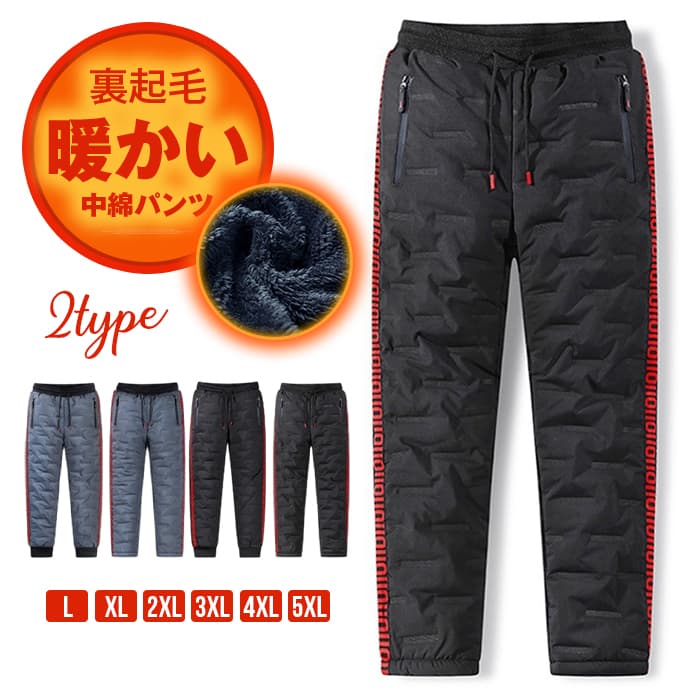 r>【カラー 】ブラック(ストレート）グレー(ストレート）ブラック（ジョガー）グレー（ジョガー）【サイズ】 L XL 2XL 3XL 4XL 5XL【素材】ポリエステル【ご注意】※色落ちする可能性がございますので、ご注意くださいませ。※本製品は生産過程におきまして、生地を織る際の糸の継ぎ目や多少のほつれが生じることがありますが、品質上は問題ありません。また、生地の織りに他繊維が混紡している場合もございます。※記載の詳細サイズは、メジャーによる実寸の誤差、商品の素材(生地)による誤差が生じる場合があります。 暖かい 裏起毛 中綿パンツ 暖かいパンツ あったか 防寒 メンズ キルティングパンツ 厚手 ジョガーパンツ 細身 冬服 冬 服 メーカー希望小売価格はメーカーサイトに基づいて掲載しています