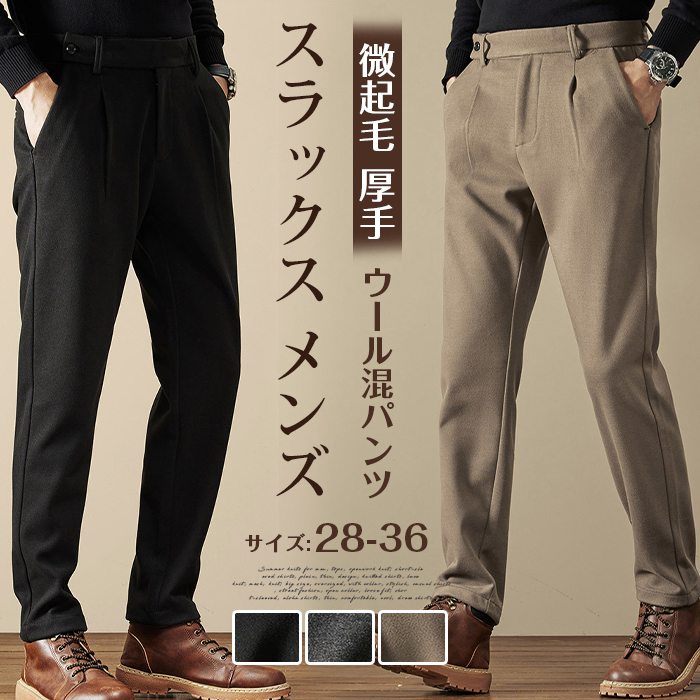 r>【カラー 】キャメル、ブラック、ダークグレー【サイズ】28 29 30 31 32 33 34 36 【素材】ポリエステル【ご注意】※色落ちする可能性がございますので、ご注意くださいませ。※本製品は生産過程におきまして、生地を織る際の糸の継ぎ目や多少のほつれが生じることがありますが、品質上は問題ありません。また、生地の織りに他繊維が混紡している場合もございます※記載の詳細サイズは、メジャーによる実寸の誤差、商品の素材(生地)による誤差が生じる場合があります スラックス メンズ スリムパンツ パンツ ゴルフウェア 微起毛 厚手 ウール混パンツ ロングパンツ ビジネス 細身 通勤 シンプル メーカー希望小売価格はメーカーサイトに基づいて掲載しています