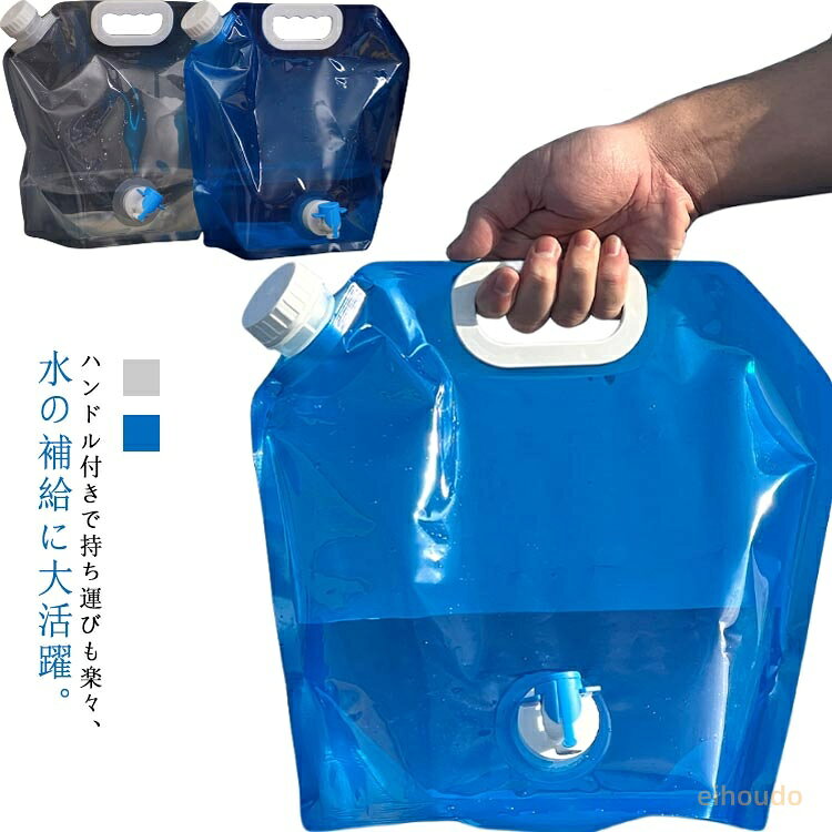 ウォーターバッグ 3枚セット ウォーター袋 給水袋 蛇口付き 折りたたみ 給水用品 給水袋 水袋 ウォータータンク 給水バッグ 水タンク 大容量 災害用水タンク ウォータータンク アウトドア レジャー 台風 停電対策 スポーツ 防災グッズ 避難グッズ 携帯用