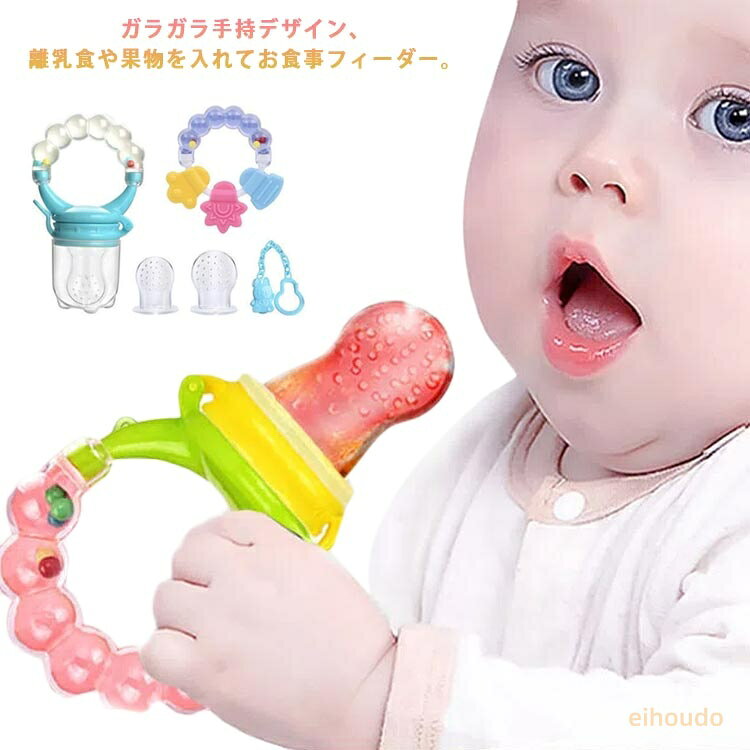 食育 離乳食 おしゃぶり フードフィーダー ガラガラ持ち手 ベビーフード 歯固め 母乳 フルーツ 歯固め 男の子 お食事 離乳食フィーダー 果物 野菜 ベビー食器 ベビー用品 男の子 女の子 出産祝い ギフト プレゼント 赤ちゃん
