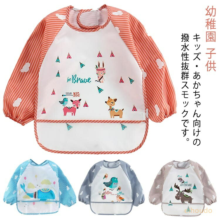 スモッグ 女の子 男の子 動物柄 お食事エプロン ベビー用エプロン アイロン不要 抗菌・防臭加工 防水 ベビー 赤ちゃん エプロン スタイ 子供 おしゃれ かわいい プリント 3歳 2歳 1歳 出産祝い