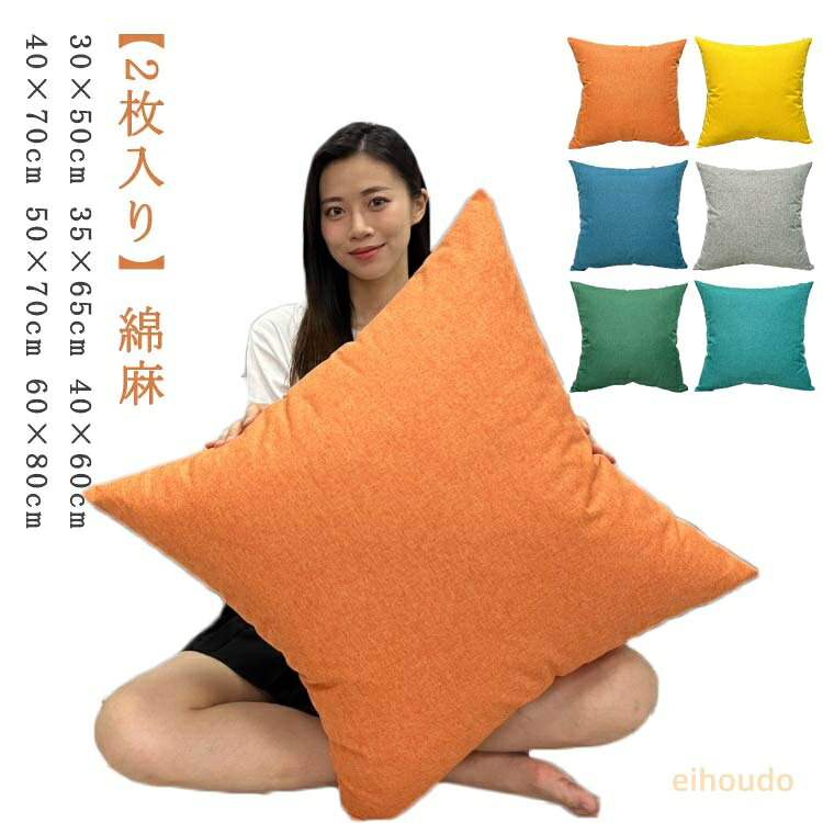 【2枚入り】クッションカバー 綿麻 クッション カバー 丸洗いOK 肌触り良い 柔らかい ソファ背当て 替えカバー 抱き枕カバー 無地 シンプル かわいい 可愛い 綿 麻 リネン 和室 インテリア 部品