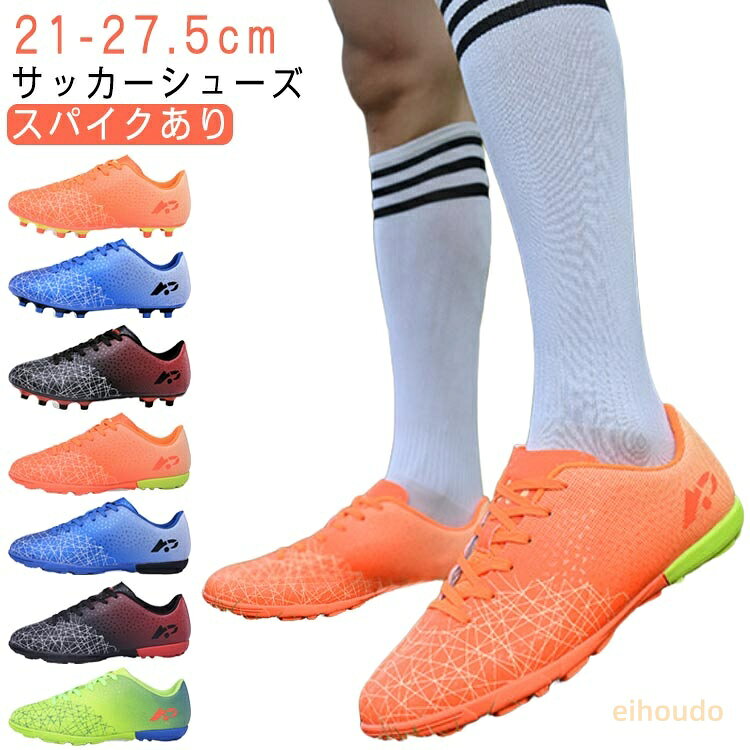 サッカー サッカー トレーニングシューズ サッカーシューズ メンズ トレシュー スニーカー スポーツシューズ 運動靴 スパイク 紐 練習用 スパイクシューズ サッカースパイク 運動靴 ジュニア シューズ 靴 おしゃれ かっこいい 練習