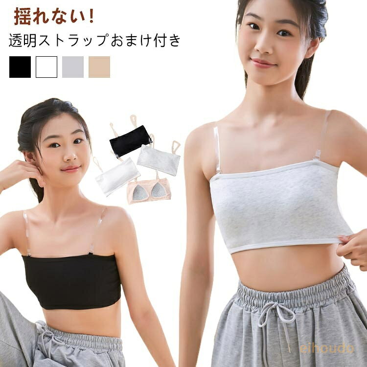透明 ストラップレス ストラップ ダンス ブラ キッズ ベリーダンス ベアトップ 肩紐なし チューブトップ ノンワイヤー ずれない チューブトップ スポーツウェア レディース 子供 肌色 黒 白 インナー ダンス衣装 落ちない レッスンウェア レッスン着 トップス