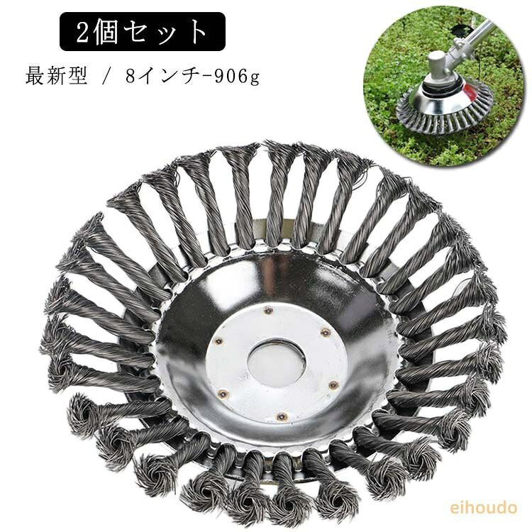 2個セット 新型 8インチ 8inch 906g 雑草ブラシヘッド 芝刈り機ヘッド スチール 鋼線 草刈機用 替え刃 草刈ブレード 雑草クリーニング 芝刈り機部品 草刈機 替え 刃 替刃 換え 交換 予備スチール 草刈機用チップソー 草刈機用ツール