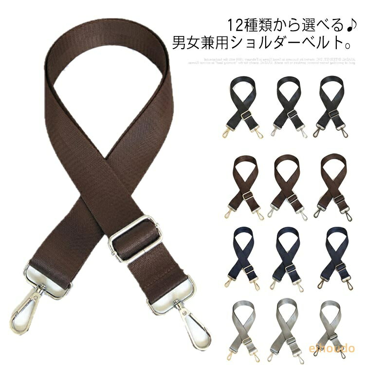 ビジネスバッグ 金具カラーが選べる♪ ショルダーベルト 斜め掛け ショルダーストラップ 肩掛け 紳士鞄 紐 付け替えベルト メンズ ショルダー紐 バッグストラップ 交換用