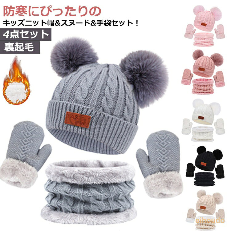 ニット帽 ネックウォーマー 手袋 キッズ 4点セット 帽子 ニット ボンボン付き マフラー スヌード てふくろ 子供 裏ボア 裏起毛 厚手 男の子 女の子 子ども ベビー 幼児 ジュニア 小学生 冬 あったか 暖かい 防寒 防風 もこもこ ゆったり おしゃれ 無地 黒 赤