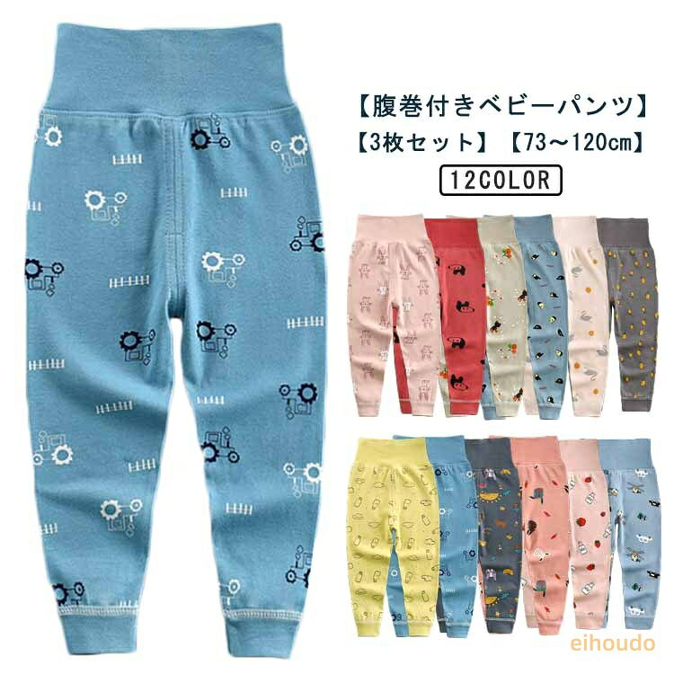 3枚組 女の子 パジャマ 3枚組 ベビー 腹巻一体型 男の子 ロングパンツ キッズ 腹巻き はらまき 赤ちゃん 綿 春秋冬 ハイウエス 腹巻きパンツ お腹を冷やさない ベビー服 長ズボン 冷え対策 73 80 90 100 110 120