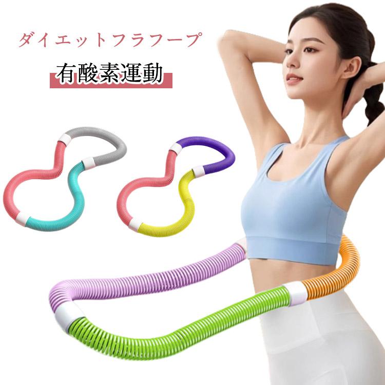 重さ：1000g 1200g 1500g 【ダイエットフラフープ】【有酸素運動】【人気のスプリングフラフープ】このソフトスプリングフラフープは大人向け設計。連続回転でウエストと腹部の筋肉を効率よく刺激し、お腹周りの引き締めとスリムなシルエットを実現します。魅力的なくびれと腹部のラインを形成し、筋力や体幹のバランスを向上させ、美しいボディラインへと導きます。【コンパクトで持ち運び?収納ラクラク】小型軽量で取り扱いが楽なうえ、自由にねじったり折りたたんだり可能。部屋の隅やスーツケースにもすっきり収納。ご自宅はもちろん、出張や旅行先でも、いつでもどこでも手軽にフィットネスを始められます。運動場所を選びません。【優れた素材で快適?安心】柔らかいスプリング素材を採用し、肌に優しくウエストラインにフィット。長時間の回転でも腰への負担が軽減されます。内蔵の強化安全ロープが破損リスクを低減し、エクササイズを楽しみながら、安心してお使いいただけます。【多機能全身エクササイズ】男女問わずお使いいただけ、ご自宅、オフィス、ジムで活躍。ウエストの集中トレーニングはもちろん、胸、脚、背中など様々な部位のエクササイズにも対応。一つのフープで多彩なフィットネスニーズを叶え、全身をトータルに引き締め、理想の体型を目指せます。【誰でも簡単にスタート可能】あらゆる体型にフィットする設計。柔軟な動きと静音性を備え、滑らかな回転が快適な運動体験を提供します。 サイズ1000g 1200g 1500gサイズについての説明重さ：1000g 1200g 1500g素材合金スプリング PP色緑紫黄 ピンク青灰 ピンク紫黄備考 ●サイズ詳細等の測り方はスタッフ間で統一、徹底はしておりますが、実寸は商品によって若干の誤差(1cm?3cm )がある場合がございますので、予めご了承ください。●製造ロットにより、細部形状の違いや、同色でも色味に多少の誤差が生じます。●パッケージは改良のため予告なく仕様を変更する場合があります。▼商品の色は、撮影時の光や、お客様のモニターの色具合などにより、実際の商品と異なる場合がございます。あらかじめ、ご了承ください。▼生地の特性上、やや匂いが強く感じられるものもございます。数日のご使用や陰干しなどで気になる匂いはほとんど感じられなくなります。▼同じ商品でも生産時期により形やサイズ、カラーに多少の誤差が生じる場合もございます。▼他店舗でも在庫を共有して販売をしている為、受注後欠品となる場合もございます。予め、ご了承お願い申し上げます。▼出荷前に全て検品を行っておりますが、万が一商品に不具合があった場合は、お問い合わせフォームまたはメールよりご連絡頂けます様お願い申し上げます。速やかに対応致しますのでご安心ください。