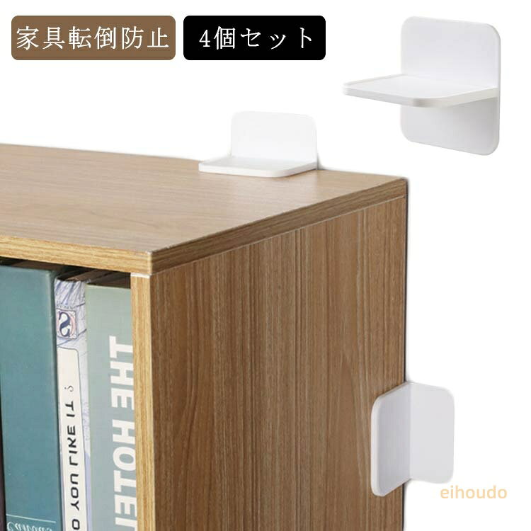 家具転倒防止 シート 地震対策 家具 落下防止 家具転倒防止グッズ 4個入り 家電 棚...
