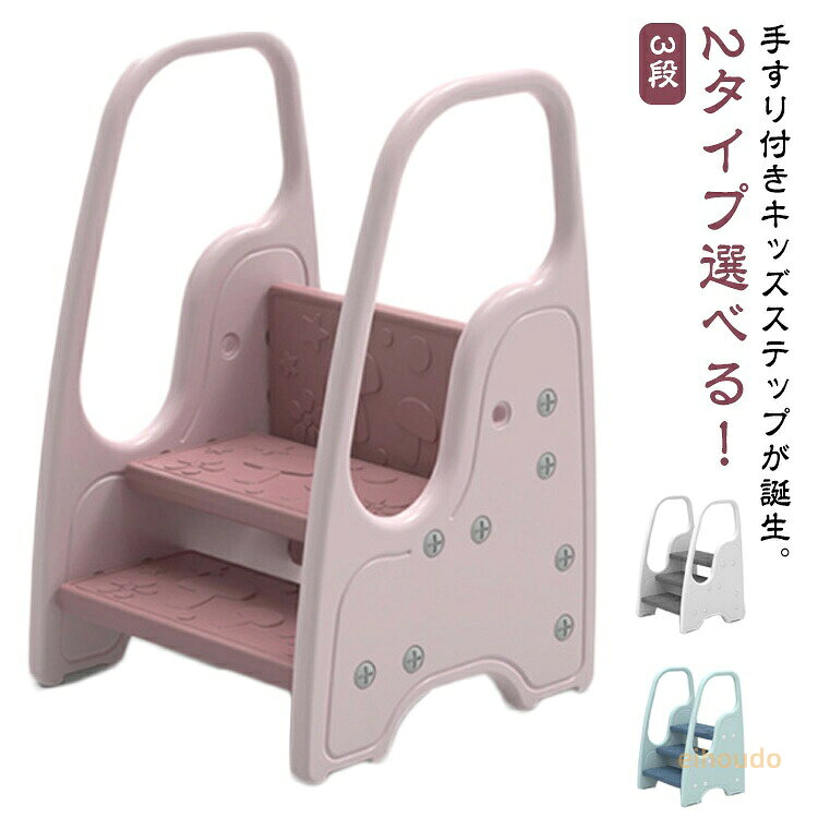 3段 子供 踏み台 おしゃれ 子ども トイレ 手洗い 洗面所 トイレトレーニング 子ども用 玄関 庭 踏み台 幼児 踏台 キッズステップ ステップ台 ふみ台 キッズ トイレ 安全 こども 足置き台 リビング 台所 お手伝い