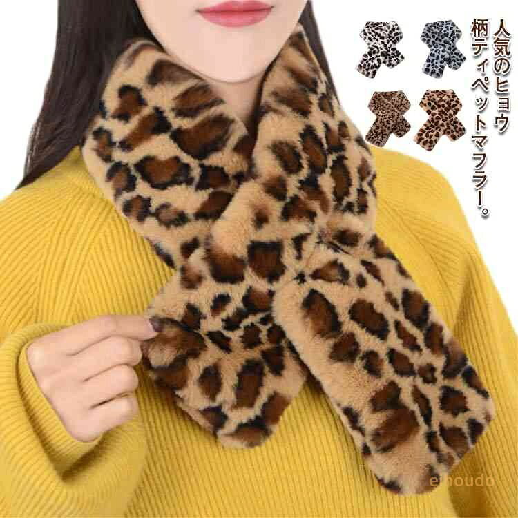 レオパード柄 ファー ティッペット マフラー マフラー もこもこ フェイクファー ヒョウ柄 ミニマフラー ストール 大判ストール スヌード レディース メンズ キッズ 防寒 暖かい あったかい ふわふわ ネックウォーマー クリスマス