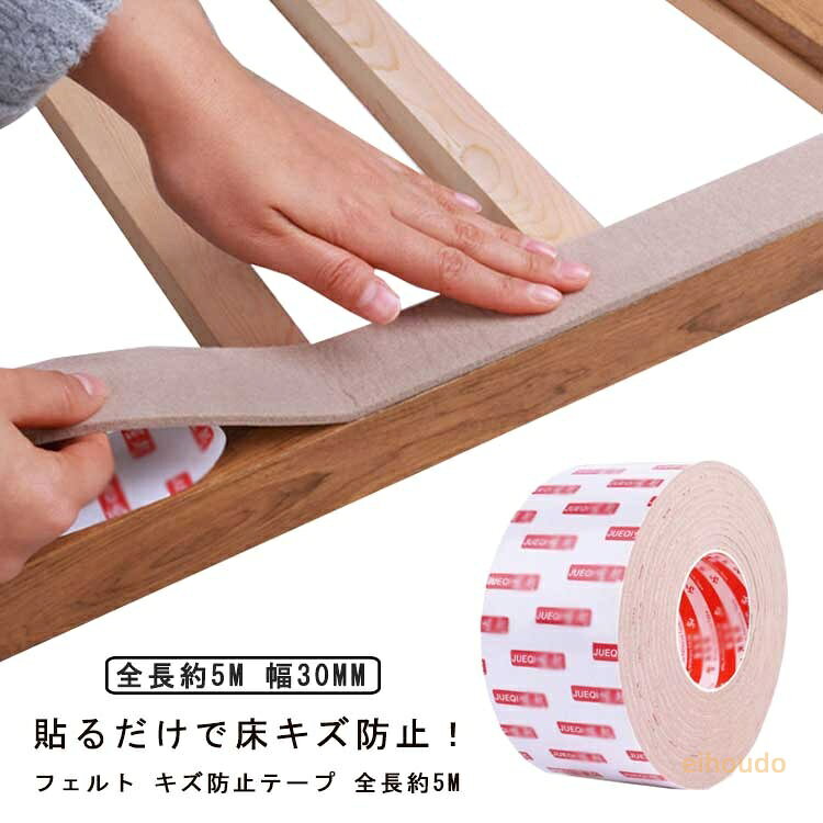 脚 フェルト ベッド キズ防止テープ テーブル 傷防止 カット可 ソファー 傷防止テープ イス 椅子 ドア 床保護 椅子脚カバー フローリング キズ防止テープ 騒音防止 キズ防止テープ 家具 強力粘着 滑り止め 引き戸 机 いす 防音 防振 キズ防止 フェルトテープ