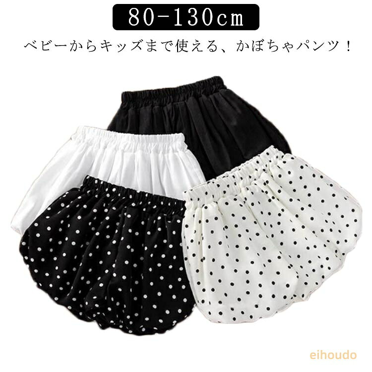 かぼちゃパンツ ベビー キッズ 男の子 女の子 ブルマパンツ 赤ちゃん 子供 80cm 90cm 100cm 110cm 120cm 130cm 無地 柄 水玉 ドット ベビーパンツ ブルマ ショーパン 半パン バルーンパンツ ベビーウェア キッズ 子供服 子ども服 べビー服 ボトムス 出産祝い