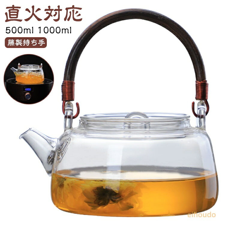 ガラス 直火 直火対応 ポット ガラスやかん 1000ml ティーポット ティーポット 耐熱 ガラス急須 オシャレ 茶こし付き 藤製持ち手 ガラス製ポット フルーツティー ジャンピング 紅茶ポット 【】耐熱ガラス 花茶 工芸茶 ハーフティー に ガラス急須