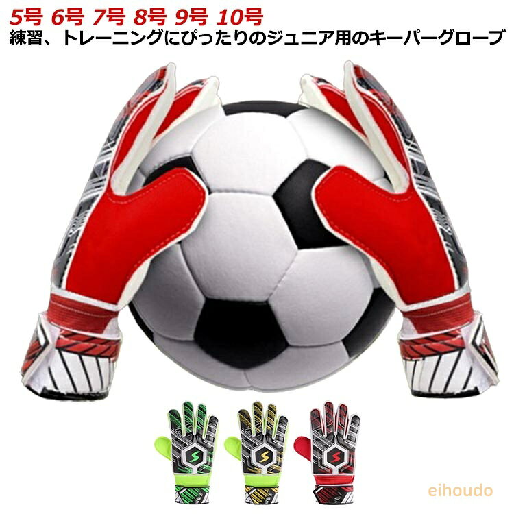 5号 試合用 ジュニア 9号 フットサル 8号 6号 高グリップ 7号 スタンダード 子供 キーパーグローブ 大人 スポーツ サッカー ラテックスパーム キッズ キーパー手袋 練習 10号 8号 ゴールキーパー 4色 グリーン レッド イエロー