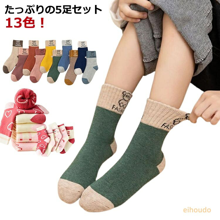 キッズ 裏起毛 男の子 5足組 クルー丈 子供 女の子 男の子 ソックス 大 可愛い 幼...