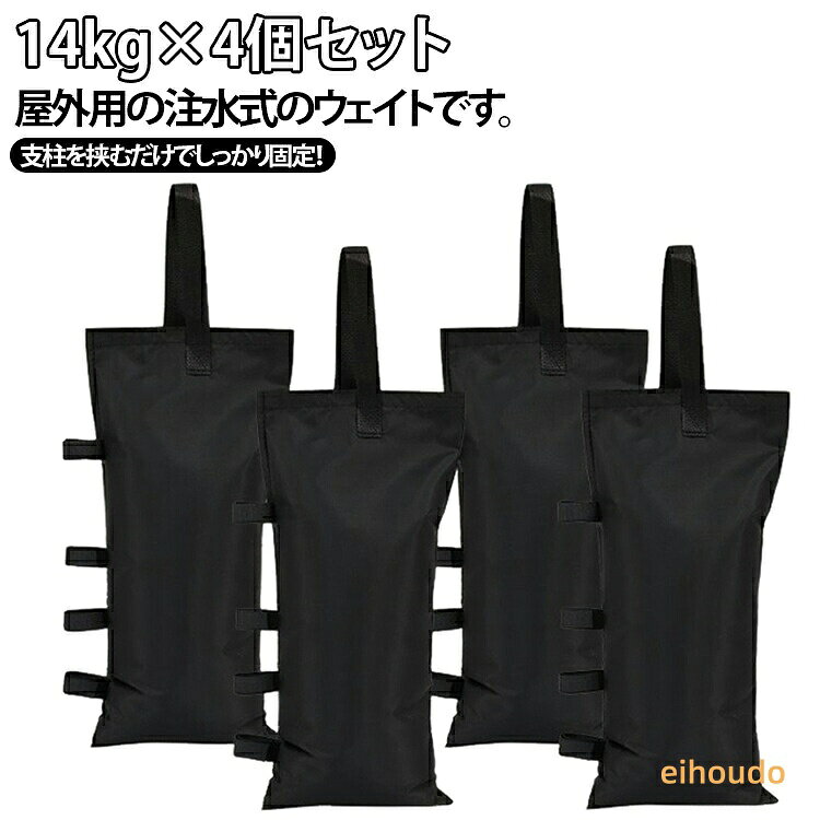 砂袋 テントウェイト 屋外 重り 14kg×4個セット おもりセット ウエイトバッグ 重し 重し袋 テント タープ 水 水袋 持ち手付き 万能ウエイト コンパクト テント設営 マジックテープで取付簡単 強風対策 テント重り アウトドア 取っ手付き 折りたたみ