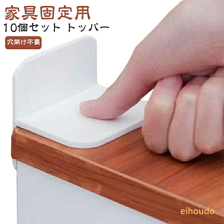 ジェルマット固定 家具転倒防止 トッパー 穴開け不要 粘着ジェル ジェルマット付 10個セット 地震対策用品 防災グッズ キャビネット 強力 本棚 冷蔵庫 食器棚 天井用 家具固定用 転倒防止 工具不要