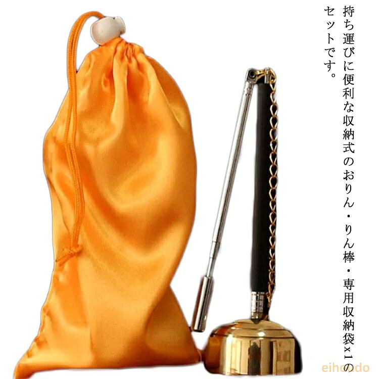 選べる2サイズ おりん 携帯型 仏具 ミニ 伸縮式 りん棒付き 持ち運べる 墓参り リンセット りん棒付き 巡礼 お遍路 持ち運べる 収納ポーチ付き 法事 瞑想 厄除け等