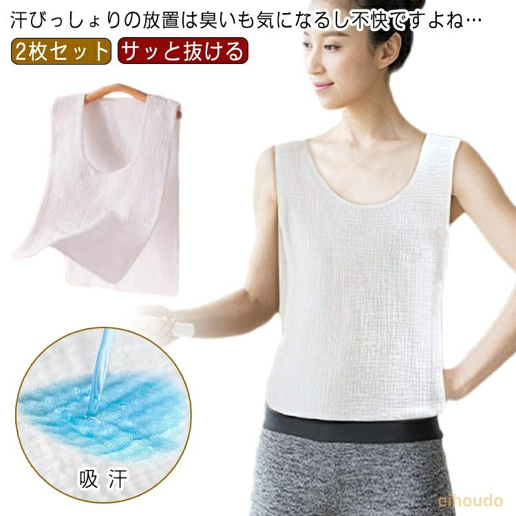 汗取りインナー 汗取りインナー 汗取り 2枚セット！サッと抜ける 背中 汗とりパッド 汗 あせとり 汗取りパッド 汗とり 汗取 汗 汗対策 コットン 胸 汗染み対策 汗取りインナータオル 綿ガーゼワンタッチ汗取り 汗取りパッド 脱げる