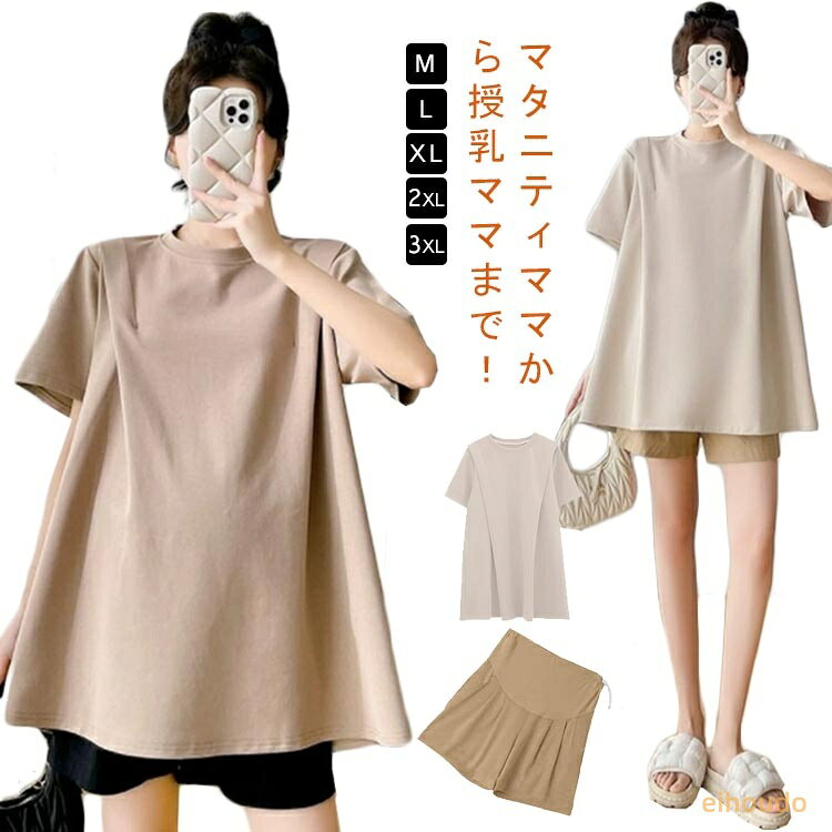 授乳服 シンプルTシャツ 授乳服 マタニティウェア Tシャツ 半袖 ショートパンツ 洗濯機OK 敏感肌 マタニティ BIGシルエット ヨガ ゆるシルエット マタニティ服 シンプル ルームウェア 授乳 トップス 妊婦 無地 ストレッチ マタニティウェア 春夏秋