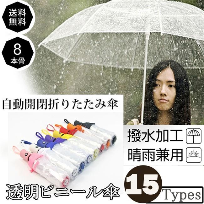 ★優れた耐風性：丈夫で壊れにくい8本骨！しっかりとした作りで風雨から守ってくれます。 ★超撥水性：高密度のNC布と撥水加工なので、普通の折り畳み傘より撥水性があり、豪雨の中でも、体が濡れることはありません。折りたたみ傘に超撥水のテフロン加工を施すので傘を閉じた後、軽く振るだけで、水滴が簡単に振り払えます。 ★持ち運びやすい：ワンタッチボタンで一秒で開閉できるので便利で安全です。ガラス繊維＆スチール製により軽くて持ちやすく、一般的な傘と同じ八本骨で耐久性も十分です。 ★全自動開閉折りたたみ傘。耐久性のある高密度で防水性の高い布地を利用しているため、撥水性に非常に優れております。 タイプ雨傘・長傘・折りたたみ傘 サイズ親骨54.5cm×8本骨開傘時直径：98cm収納時全長：28cm 材質生地カラー透明 シート：POE手元：PP樹脂 素材生地：ポリエチレン　親骨：グラスファイバー　中棒：スチール 仕様ジャンプ式 自動開閉（ワンタッチで開くジャンプ式のビニール傘です。） 重量300g メーカー希望小売価格はメーカーサイトに基づいて掲載しています