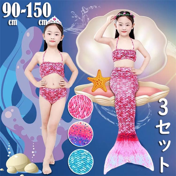 子供水着 キッズ 女の子 マーメイド 人魚 水着子供用 3点セット みずぎ キッズ 女の子 2点セット 紫外線カット こども ジュニア 女児 女子